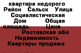 квартира недорого › Район ­ Сальск › Улица ­ Социалистическая › Дом ­ 168 › Общая площадь ­ 56 › Цена ­ 1 200 000 - Ростовская обл. Недвижимость » Квартиры продажа   